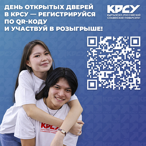 Регистрируйся на День открытых дверей КРСУ и участвуй в розыгрыше!